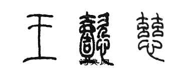 陈墨王懿慈篆书个性签名怎么写