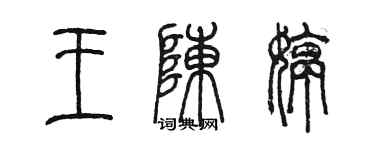 陈墨王陈婷篆书个性签名怎么写