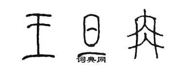 陈墨王旦冉篆书个性签名怎么写