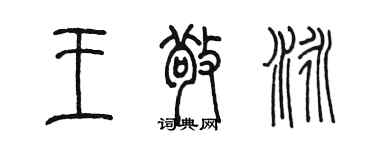 陈墨王敬泳篆书个性签名怎么写