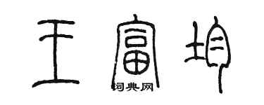 陈墨王富均篆书个性签名怎么写