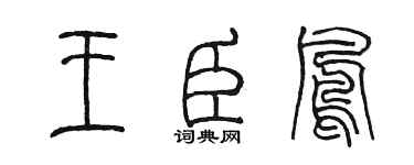 陈墨王臣凤篆书个性签名怎么写