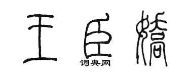 陈墨王臣娇篆书个性签名怎么写