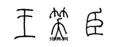 陈墨王笑臣篆书个性签名怎么写