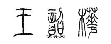 陈墨王韶桦篆书个性签名怎么写