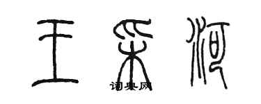 陈墨王彩河篆书个性签名怎么写