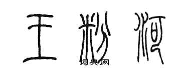 陈墨王粉河篆书个性签名怎么写