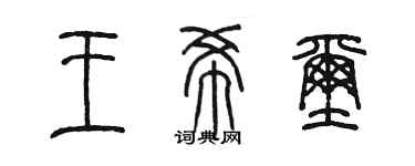 陈墨王希玺篆书个性签名怎么写