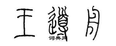陈墨王导舟篆书个性签名怎么写