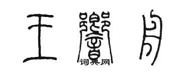 陈墨王响舟篆书个性签名怎么写