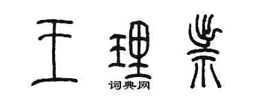 陈墨王理祟篆书个性签名怎么写