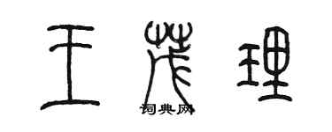 陈墨王茂理篆书个性签名怎么写