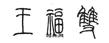 陈墨王福双篆书个性签名怎么写