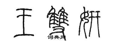 陈墨王双妍篆书个性签名怎么写