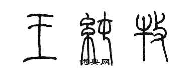 陈墨王纯牧篆书个性签名怎么写