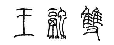 陈墨王融双篆书个性签名怎么写