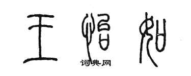 陈墨王怡如篆书个性签名怎么写
