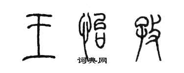 陈墨王怡孜篆书个性签名怎么写