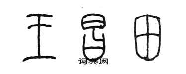 陈墨王昌田篆书个性签名怎么写