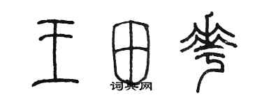 陈墨王田花篆书个性签名怎么写