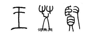 陈墨王艾贤篆书个性签名怎么写