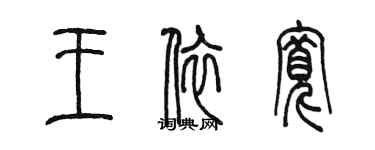 陈墨王依宽篆书个性签名怎么写