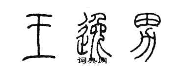陈墨王逸男篆书个性签名怎么写
