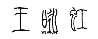陈墨王咏虹篆书个性签名怎么写