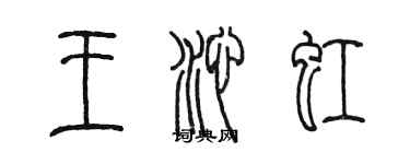 陈墨王沁虹篆书个性签名怎么写