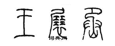 陈墨王展丞篆书个性签名怎么写
