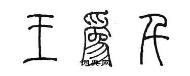 陈墨王为千篆书个性签名怎么写