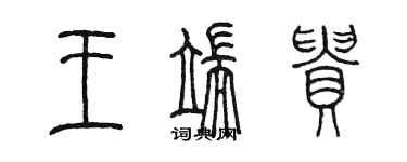 陈墨王端贵篆书个性签名怎么写