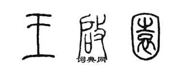 陈墨王启园篆书个性签名怎么写