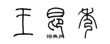 陈墨王昂秀篆书个性签名怎么写