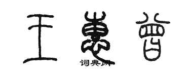 陈墨王惠曾篆书个性签名怎么写