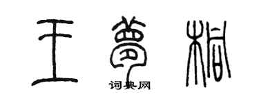 陈墨王梦桐篆书个性签名怎么写