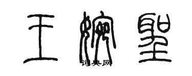 陈墨王婉圣篆书个性签名怎么写