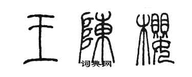 陈墨王陈樱篆书个性签名怎么写