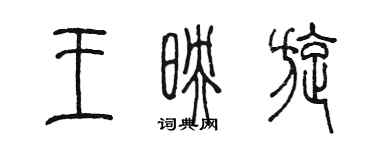 陈墨王映旋篆书个性签名怎么写