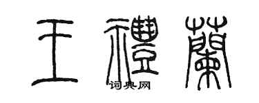 陈墨王礼兰篆书个性签名怎么写