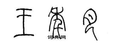 陈墨王年月篆书个性签名怎么写