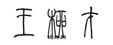 陈墨王柳才篆书个性签名怎么写