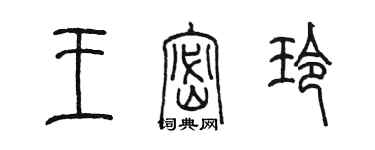 陈墨王密玲篆书个性签名怎么写