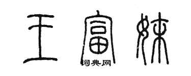 陈墨王富妹篆书个性签名怎么写