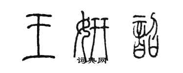 陈墨王妍韶篆书个性签名怎么写