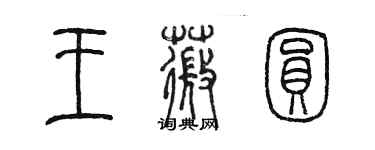陈墨王薇圆篆书个性签名怎么写