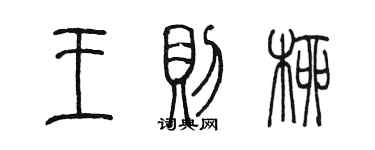 陈墨王则柳篆书个性签名怎么写