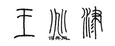陈墨王兆津篆书个性签名怎么写