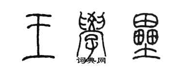 陈墨王学垒篆书个性签名怎么写