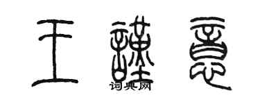 陈墨王谨意篆书个性签名怎么写